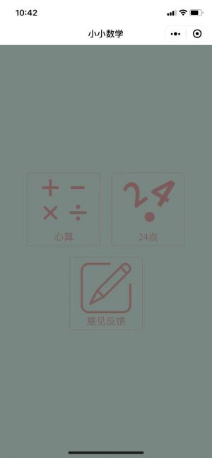 小小數(shù)學(xué)小程序設(shè)計圖1