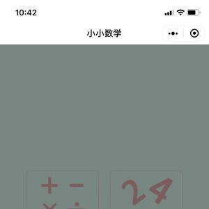 欣賞教育小程序開發【小小數學】