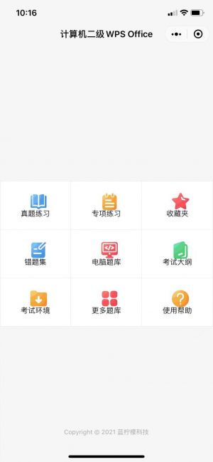 計算機二級WPS Office小程序設計圖1