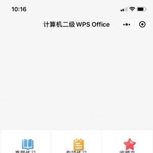 【計算機二級WPS Office】教育小程序制作功能分析