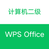 設(shè)計欣賞廣東小程序開發(fā)【計算機(jī)二級WPS Office】
