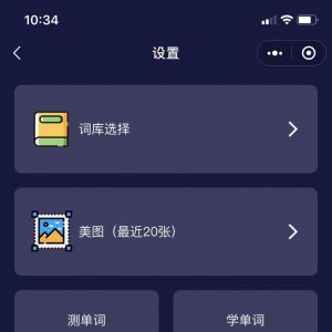 【魅力單詞】小程序介紹_教育小程序開發