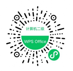 計算機二級WPS Office小程序二維碼