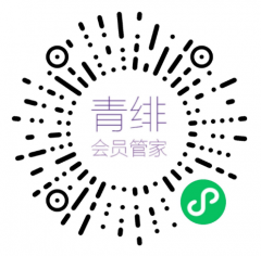 青緋會(huì)員管家小程序二維碼