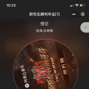 音樂小程序制作功能分析【一起聽歌吧】