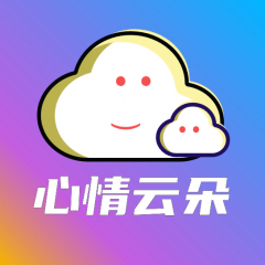 【心情云朵】小程序的圖標_撫州小程序制作