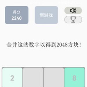2048歡樂(lè)達(dá)人-娛樂(lè)消遣APP開(kāi)發(fā)功能分析