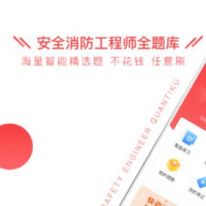 安全消防工程師全題庫-學習教育APP開發(fā)欣賞