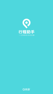 窮游行程助手-旅游出行APP開發技術難度分析