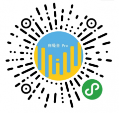 白噪音Pro小程序二維碼