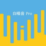【白噪音Pro】小程序的二維碼_西雙版納小程序制作