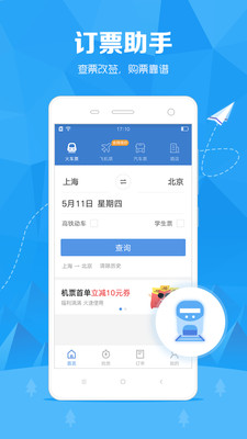 訂票助手-旅游出行APP定制開發(fā)欣賞