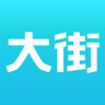 大街網-江西APP開發欣賞