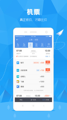 訂票助手-旅游出行APP定制開發(fā)欣賞