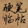 湖南APP開發創意設計欣賞-硬筆臨帖