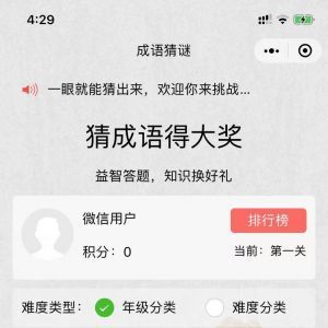 欣賞游戲小程序制作【猜猜成語吧】