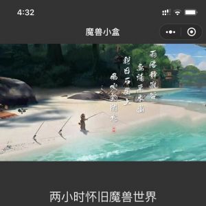 游戲小程序制作_【魔獸小盒】小程序介紹