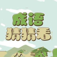 【猜猜成語吧】深圳小程序開發創意設計欣賞