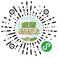 猜猜成語吧小程序二維碼