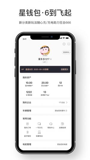 欣賞旅游出行APP開發-星星充電