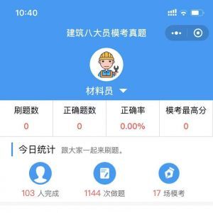 教育小程序開發欣賞【建筑八大員題庫】