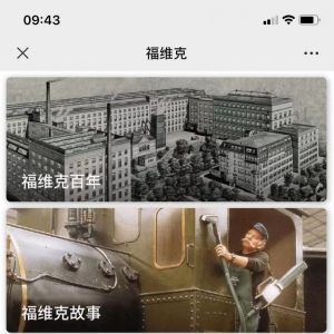 【vorwerk福維克】公眾號客服電話是多少_生活公眾號開發