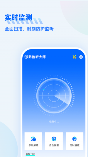 防監聽大師-安全防護APP定制開發項目分析