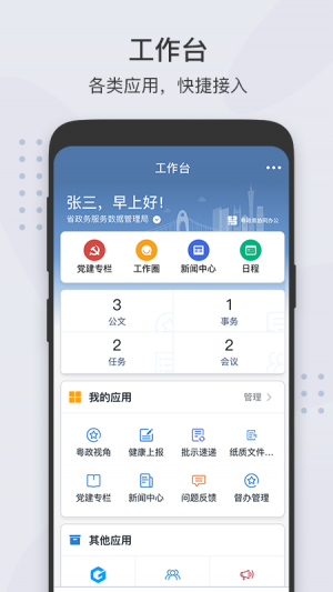 粵政易-效率辦公APP開發(fā)欣賞