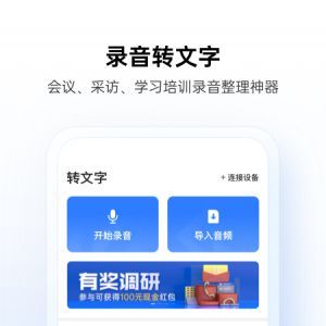 訊飛聽見錄音轉(zhuǎn)文字-效率辦公APP開發(fā)欣賞