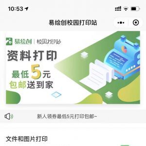 工具小程序制作_【易繪創校園打印站】小程序服務類型有哪些