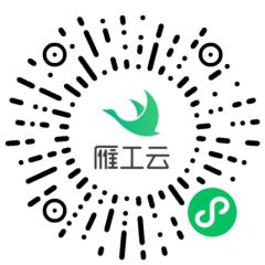 雁工云平臺(tái)小程序二維碼