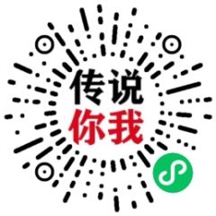 傳說你我小程序二維碼