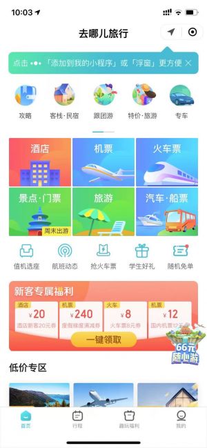 去哪兒機票火車票酒店小程序設計圖1