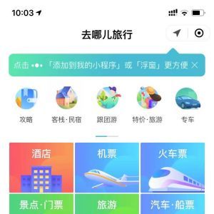 出行小程序開發(fā)【去哪兒機(jī)票火車票酒店】