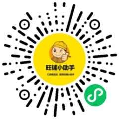 旺鋪小幫手小程序二維碼