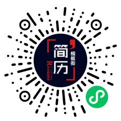 簡歷模板街小程序二維碼
