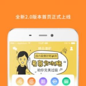 學習教育APP開發(fā)-英語四級