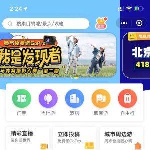 出行小程序制作設(shè)計(jì)分析【螞蜂窩旅游攻略】