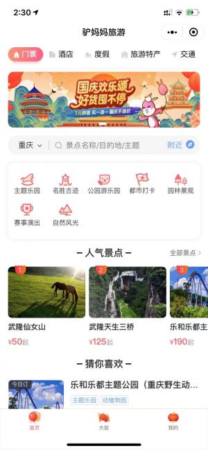 驢媽媽門票預訂小程序設計圖1