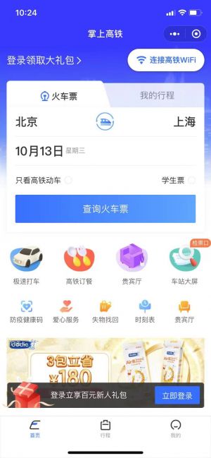 掌上高鐵小程序設計圖1