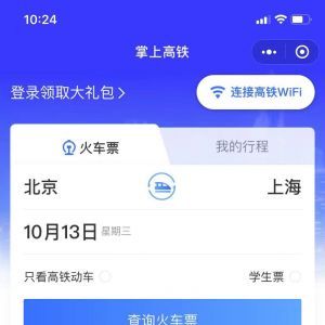 出行小程序開發(fā)方案分析【掌上高鐵】