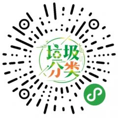 垃圾分類小程序二維碼