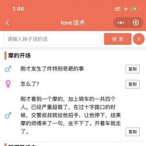 【戀愛聊天秘籍神器】兩性小程序制作功能分析