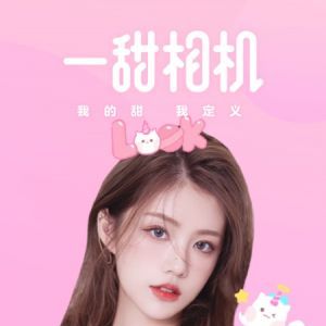 欣賞攝影攝像APP定制開發-一甜相機