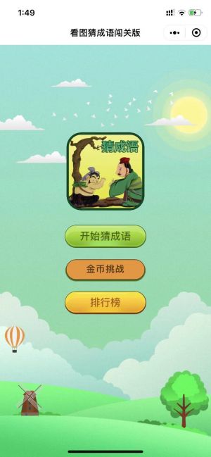 一起猜成語2022小程序設計圖1