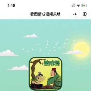 欣賞教育小程序制作【一起猜成語2022】