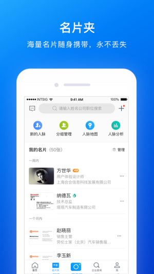欣賞效率辦公APP開發(fā)-名片全能王