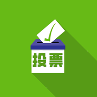 【專業(yè)投票助手】廣州小程序開發(fā)方案解刨