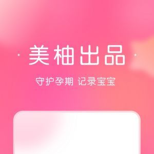 寶寶記-麗人母嬰APP開發(fā)技術難度分析