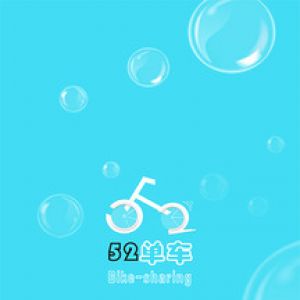 旅游出行APP開發功能分析-52單車